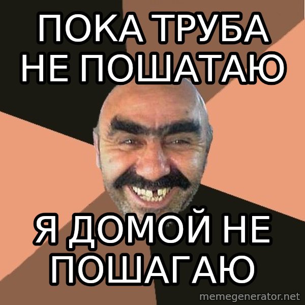 Provincial Man meme: пока труба не пошатаю / я домой не пошагаю