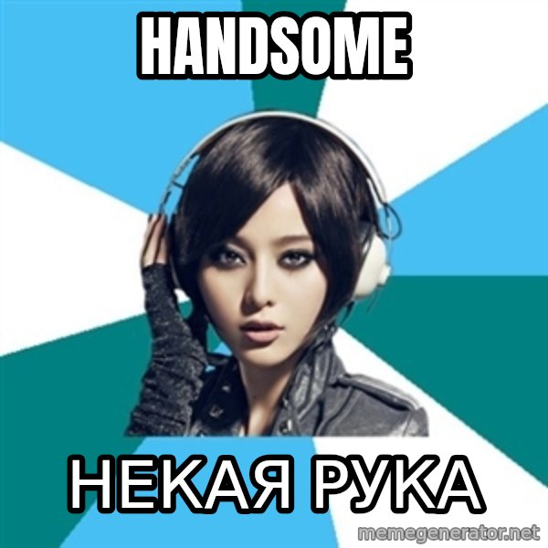 Crafty Interpreter meme: handsome / некая рука