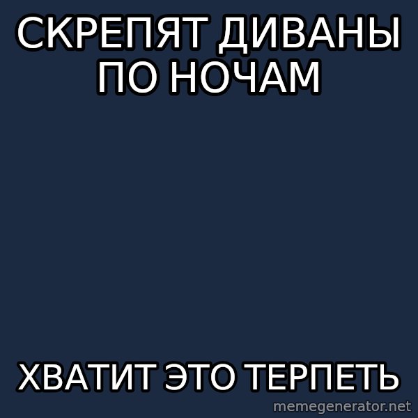 Vladimir Zhirinovsky meme: скрепят диваны по ночам / хватит это терпеть