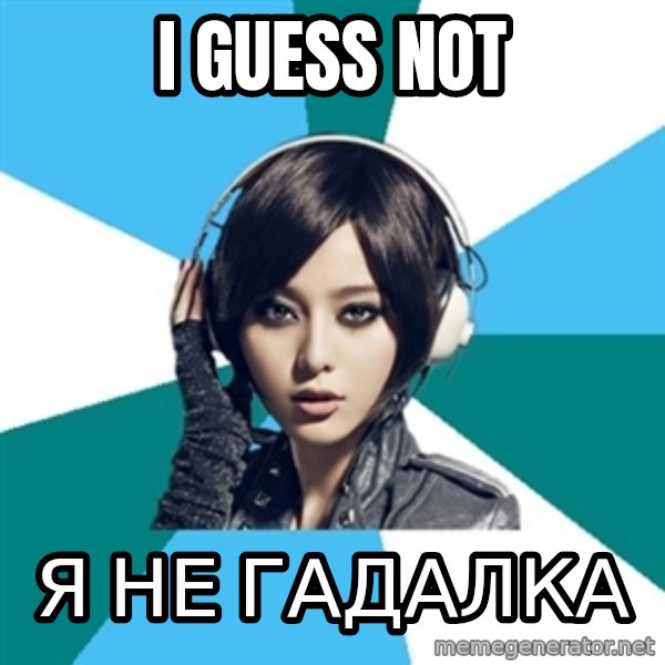 Crafty Interpreter meme: I guess not / Я не гадалка