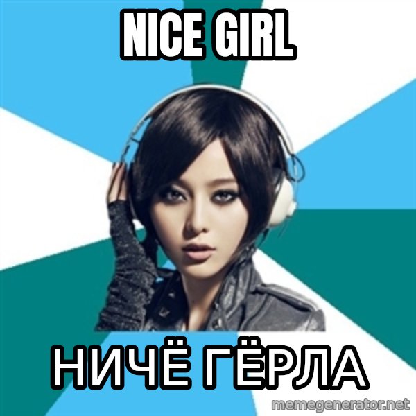 Crafty Interpreter meme: nice girl / ничё гёрла