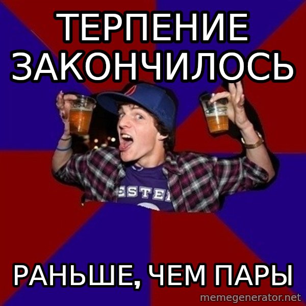 Sunny Student meme: терпение     закончилось / раньше, чем  пары