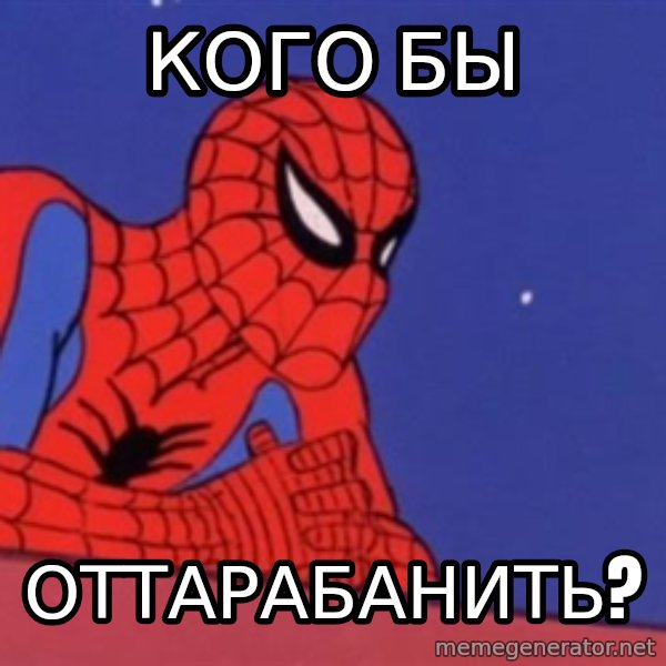 Leaning Spiderman meme: кОГО БЫ / ОТТАРАБАНИТЬ?