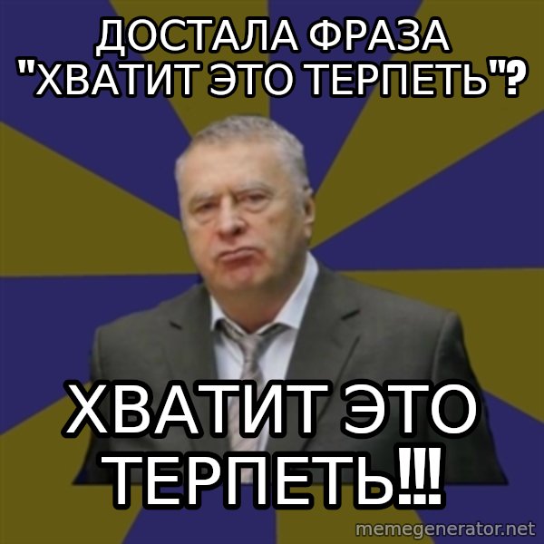 Vladimir Zhirinovsky meme: достала фраза     "хватит это терпеть"? / хватит это терпеть!!!