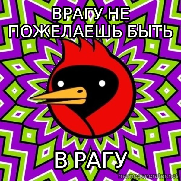 Omsk Crow meme: врагу не пожелаешь быть / в рагу