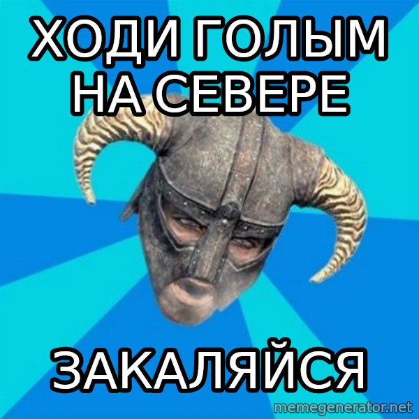 skyrim stan meme: Ходи голым на севере / закаляйся
