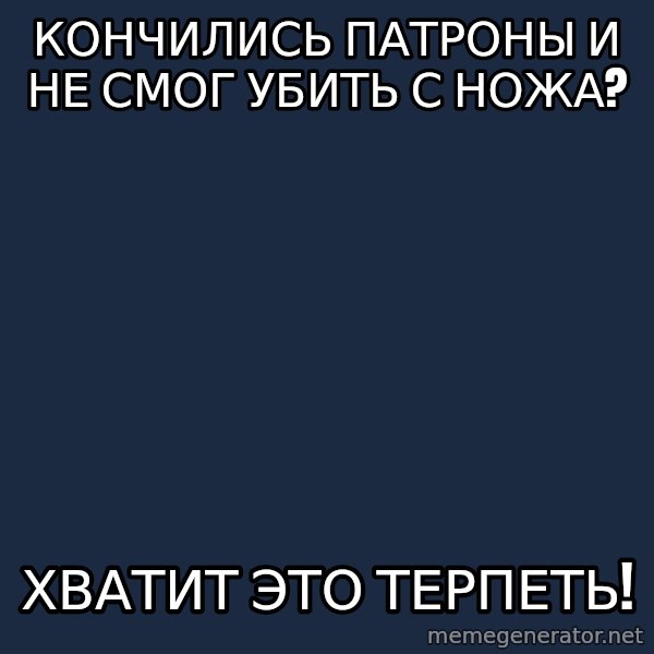 Vladimir Zhirinovsky meme: Кончились патроны и не смог убить с ножа? / хватит это терпеть!