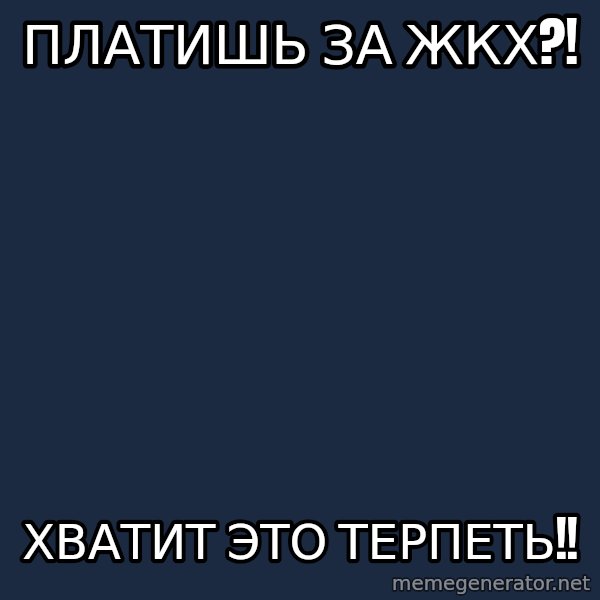 Vladimir Zhirinovsky meme: ПЛАТИШЬ ЗА ЖКХ?! / Хватит это терпеть!!