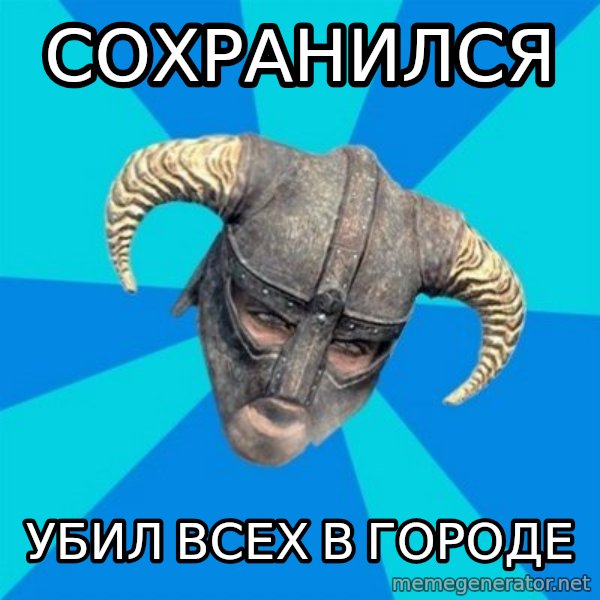 skyrim stan meme: Сохранился / убил всех в городе