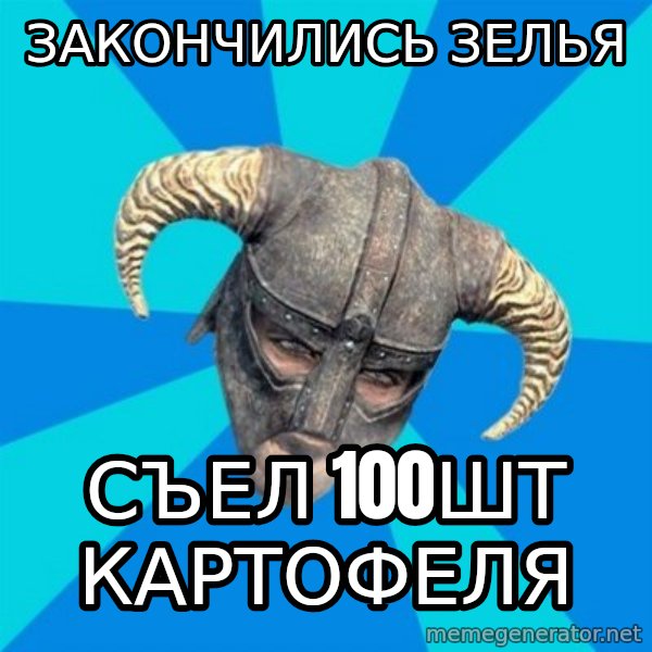 skyrim stan meme: Закончились зелья / съел   100шт картофеля