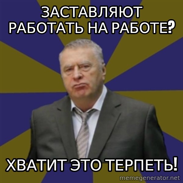 Vladimir Zhirinovsky meme: Заставляют работать на работе? / Хватит это терпеть!