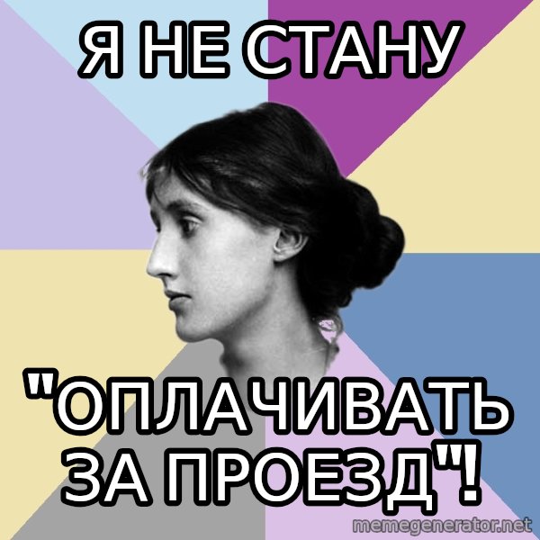 Maiden Philologist meme: Я НЕ СТАНУ / "ОПЛАЧИВАТЬ ЗА ПРОЕЗД"!