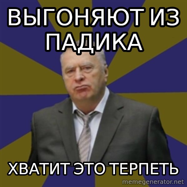 Vladimir Zhirinovsky meme: Выгоняют из падика / Хватит это терпеть