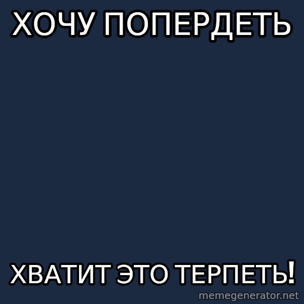 Vladimir Zhirinovsky meme: хочу попердеть / хватит это терпеть!