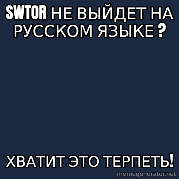 Vladimir Zhirinovsky meme: swtor не выйдет на русском языке ? / Хватит это терпеть!