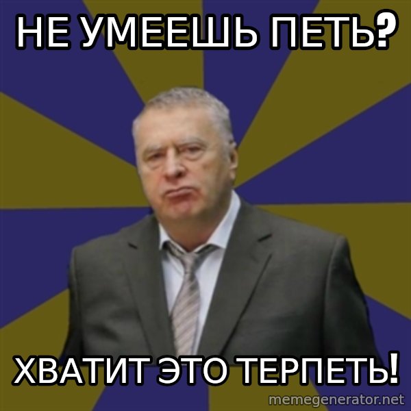 Vladimir Zhirinovsky meme: Не умеешь петь? / Хватит это терпЕть!