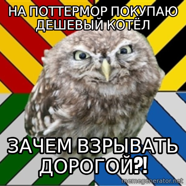 JEALOUS POTTEROMAN meme: НА ПОТТЕРМОР ПОКУПАЮ ДЕШЕВЫЙ КОТЁЛ / ЗАЧЕМ ВЗРЫВАТЬ ДОРОГОЙ?!