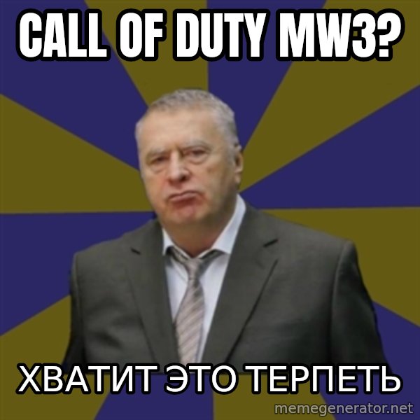 Vladimir Zhirinovsky meme: cALL OF DUTY MW3? / ХВАТИТ ЭТО ТЕРПЕТЬ