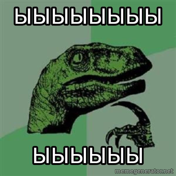 Philosoraptor meme: ыыыыыыыы / ыыыыыы