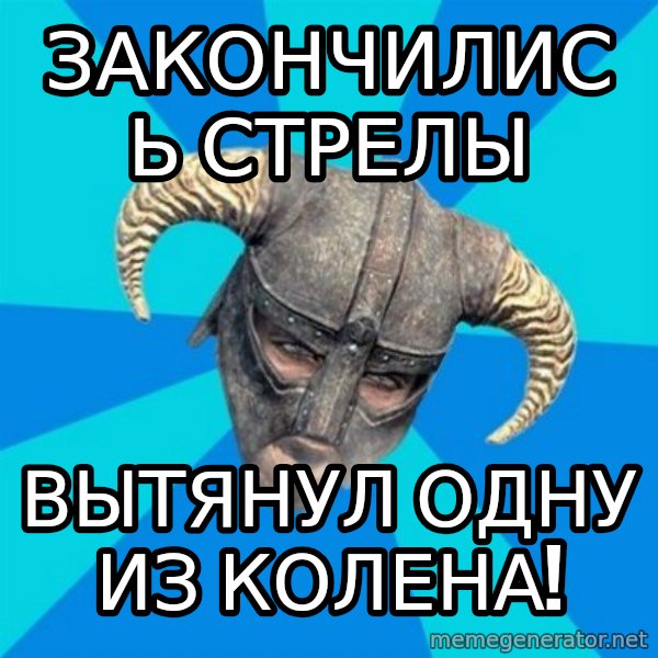 skyrim stan meme: Закончились стрелы / вытянул одну из колена!