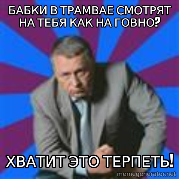 jirik_meme meme: бабки в трамвае смотрят на тебя как на говно? / хватит это терпеть!