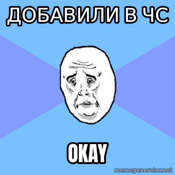 Okay Guy meme: Добавили в чс / Okay