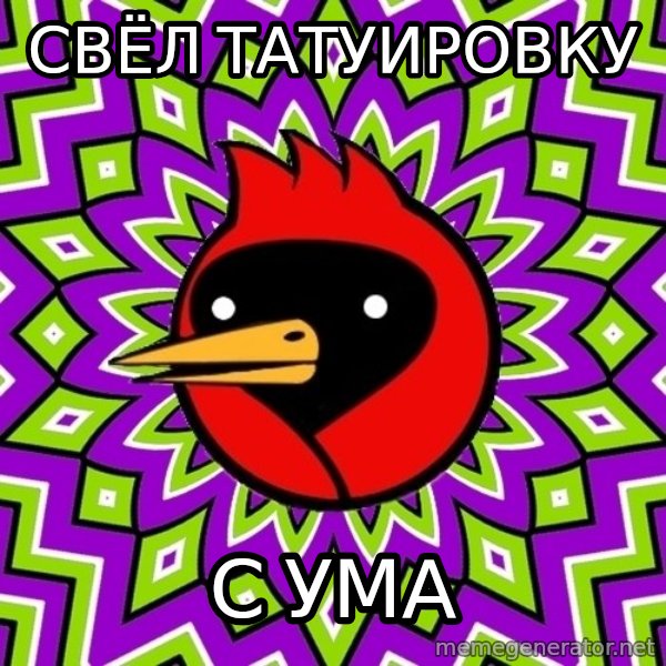 Omsk Crow meme: свёл татуировку / с ума