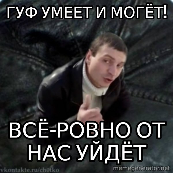 ch0tko-3 meme: гуф умеет и могёт! / всё-ровно от нас уйдёт