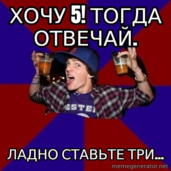 Sunny Student meme: хочу 5! тогда отвечай. / ладно  ставьте три...