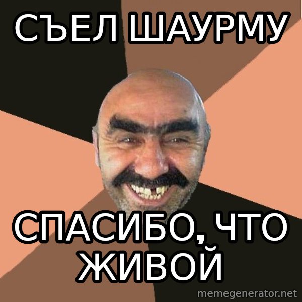 Provincial Man meme: съел шаурму / сПАСИБО, ЧТО ЖИВОЙ