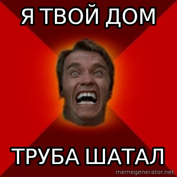 Angry Arnold meme: я твой дом / труба шатал