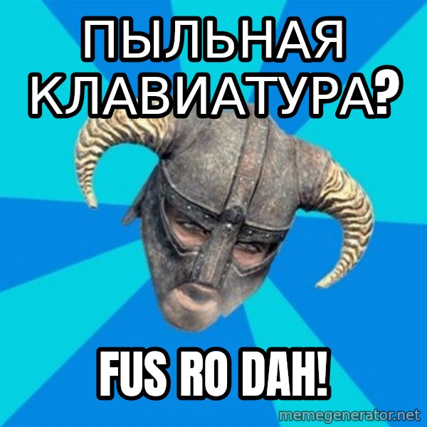 skyrim stan meme: Пыльная клавиатура? / Fus ro dah!