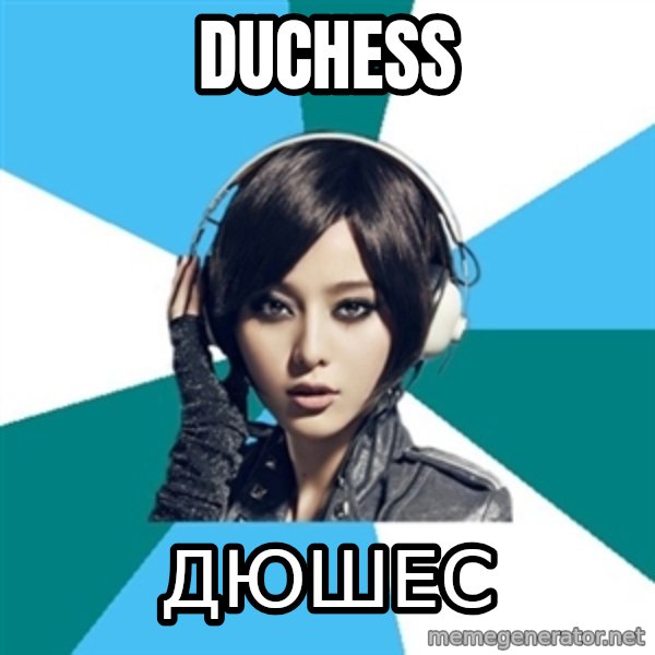 Crafty Interpreter meme: duchess / дюшес