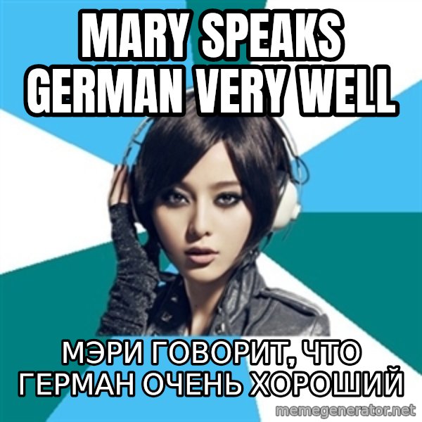 Crafty Interpreter meme: MAry speaks German very well / Мэри говорит, что Герман очень хороший