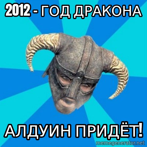 skyrim stan meme: 2012 - год дракона / алдуин придёт!