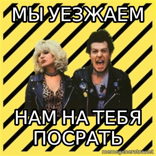 crazyParents meme: мы уезжаем / нам на тебя посрать