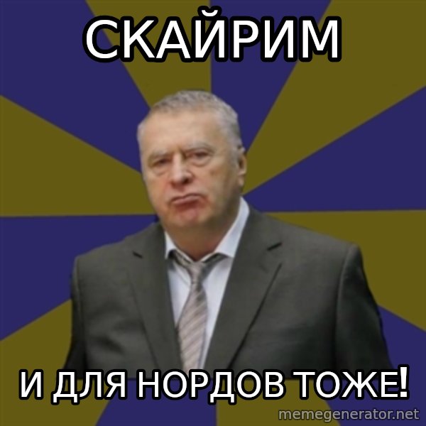 Vladimir Zhirinovsky meme: СКАЙРИМ / И для Нордов тоже!
