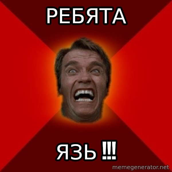 Angry Arnold meme: Ребята / язь !!!