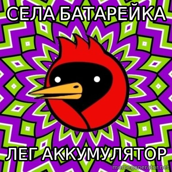 Omsk Crow meme: Села батарейка / лег аккумулятор