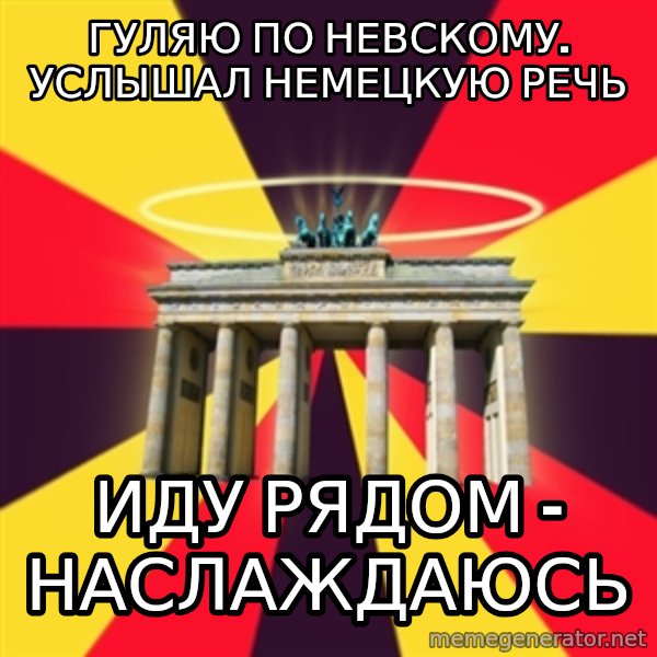 Typical Germany Lover meme: гуляю по невскому. Услышал немецкую речь / иду рядом - наслаждаюсь