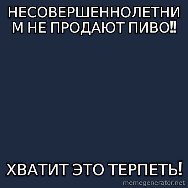 Vladimir Zhirinovsky meme: Несовершеннолетним не продают пиво!! / Хватит это терпеть!
