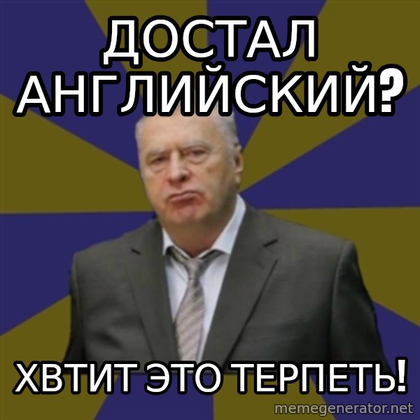 Vladimir Zhirinovsky meme: достал английский? / хвтит это терпеть!