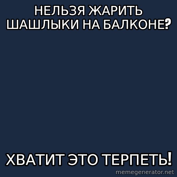 Vladimir Zhirinovsky meme: НЕЛЬЗЯ ЖАРИТЬ ШАШЛЫКИ НА БАЛКОНЕ? / хВАТИТ ЭТО ТЕРПЕТЬ!