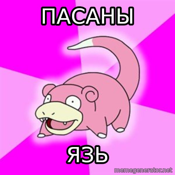 Slowpoke meme: ПАСАНЫ / ЯЗЬ