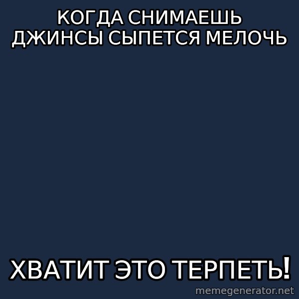 Vladimir Zhirinovsky meme: когда снимаешь джинсы СЫПЕТСЯ мелочь / Хватит это терпеть!