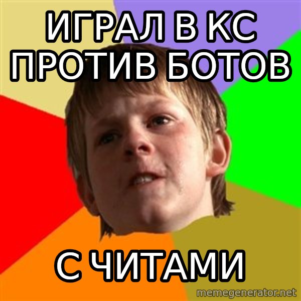 Angry School Boy meme: ИГрал в кс против ботов / с читами