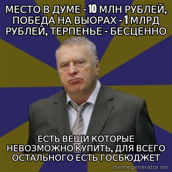 Vladimir Zhirinovsky meme: Место в думе - 10 млн рублей, победа на выорах - 1 млрд рублей, терпенье - бесценно / Есть вещи которые невозможно купить, для всего остального есть госбюджет