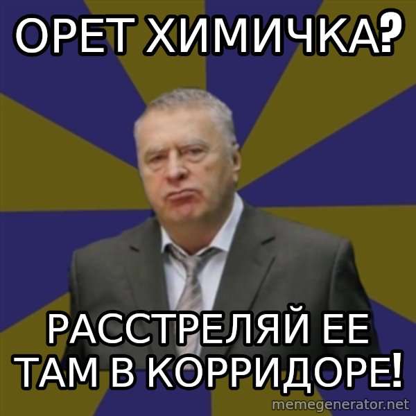 Vladimir Zhirinovsky meme: орет химичка? / расстреляй ее там в корридоре!