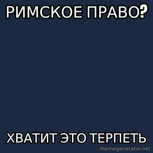 Vladimir Zhirinovsky meme: римское право? / хватит это терпеть