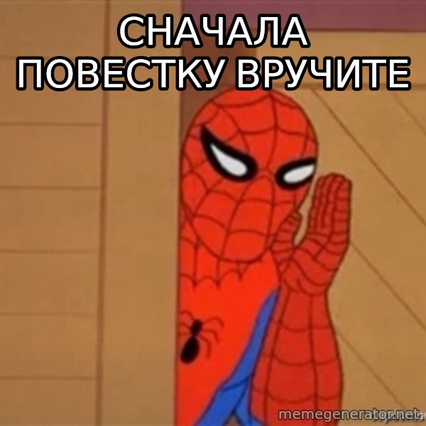 Psst spiderman meme: сначала повестку вручите